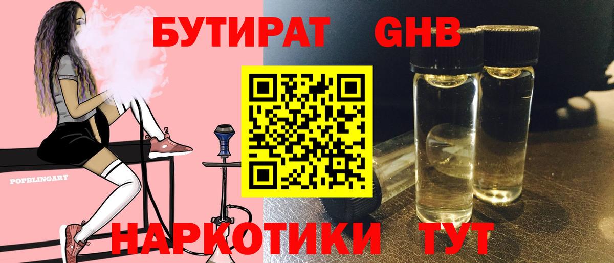 БУТИРАТ оксибутират  Вход с VPN  Бутират  Павлово 