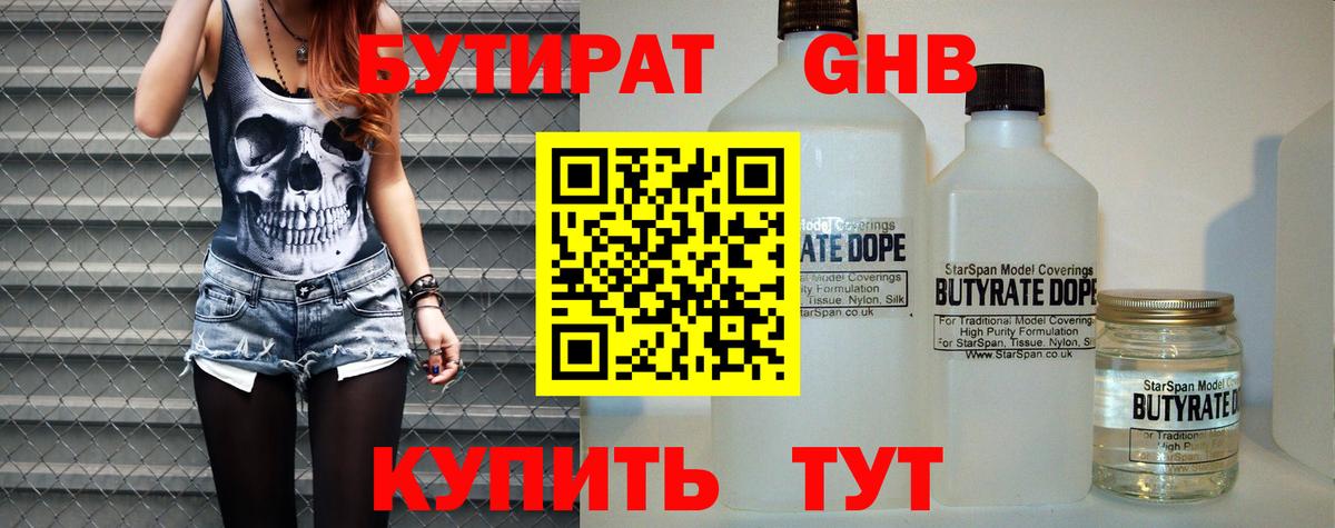 GHB  Вход с VPN  Павлово  БУТИРАТ оксибутират 