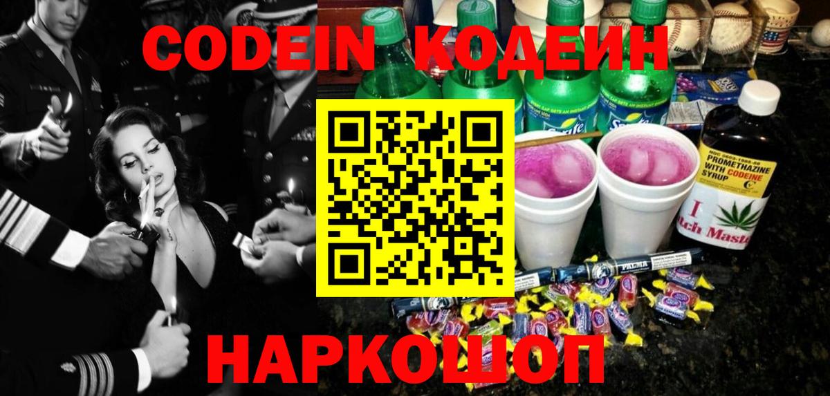Кодеин Purple Drank Павлово